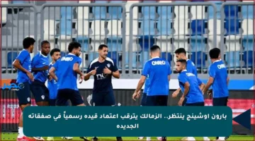 بارون أوشينج ينتظر.. الزمالك يترقب اعتماد قيده رسمياً في صفقاته الجديدة